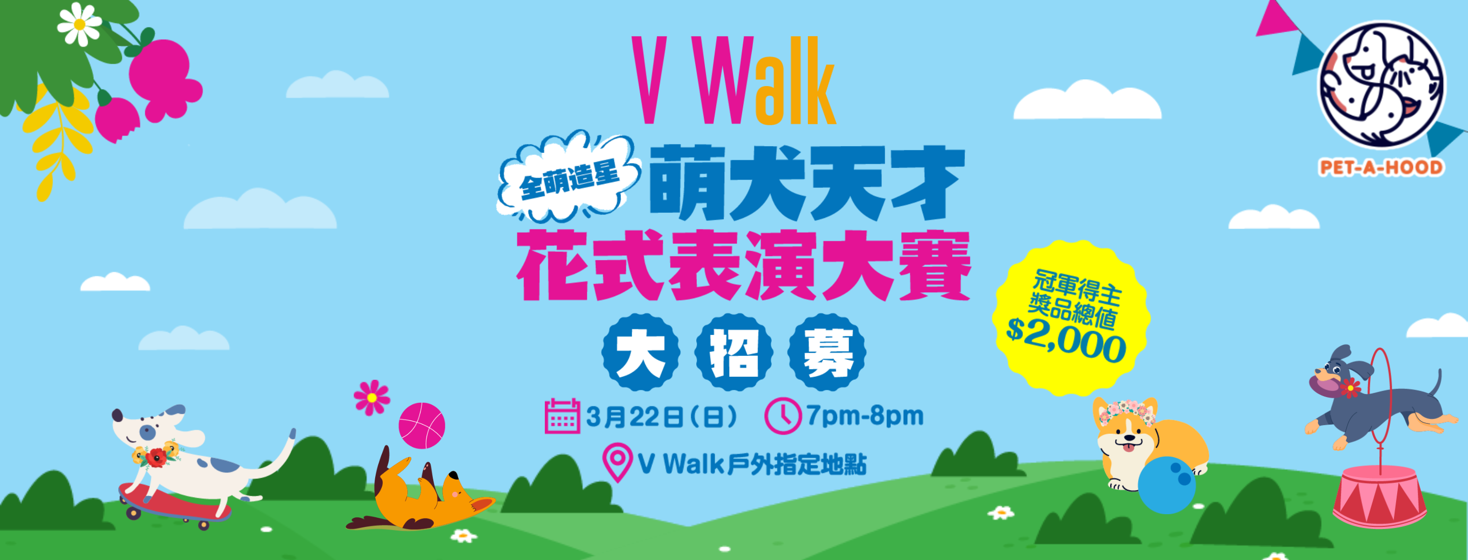 V Walk 全「萌」造星 萌犬天才花式表演大賽｜同愛寵一齊展示才藝！ | PET-A-HOOD 寵物資訊平台 - petahood.com