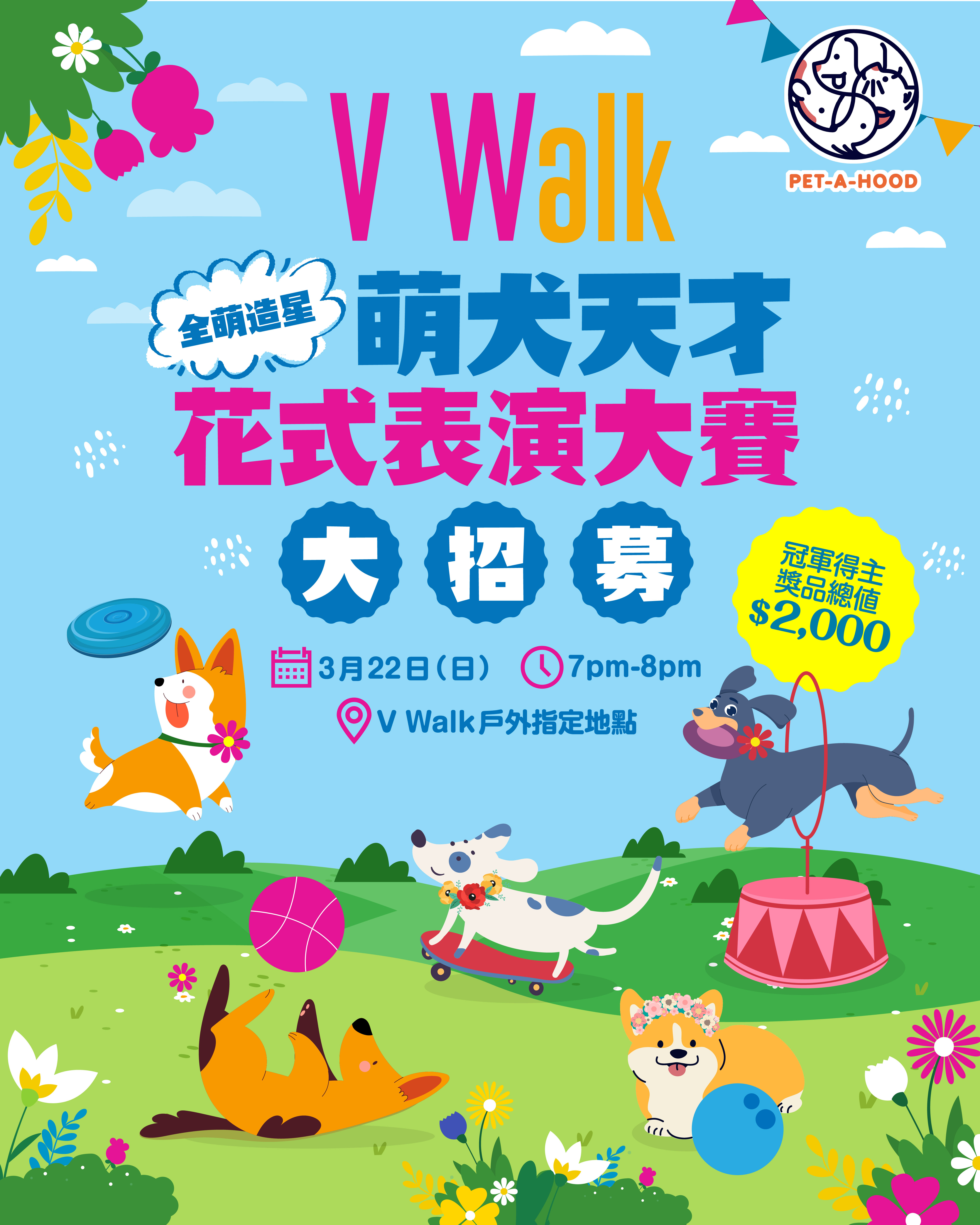V Walk 全「萌」造星 萌犬天才花式表演大賽 | PET-A-HOOD 寵物資訊平台 - petahood.com