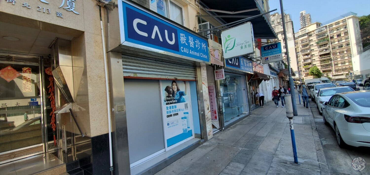 CAU獸醫診所- 九龍油尖旺區| PET-A-HOOD 寵物資訊平台- petahood.com