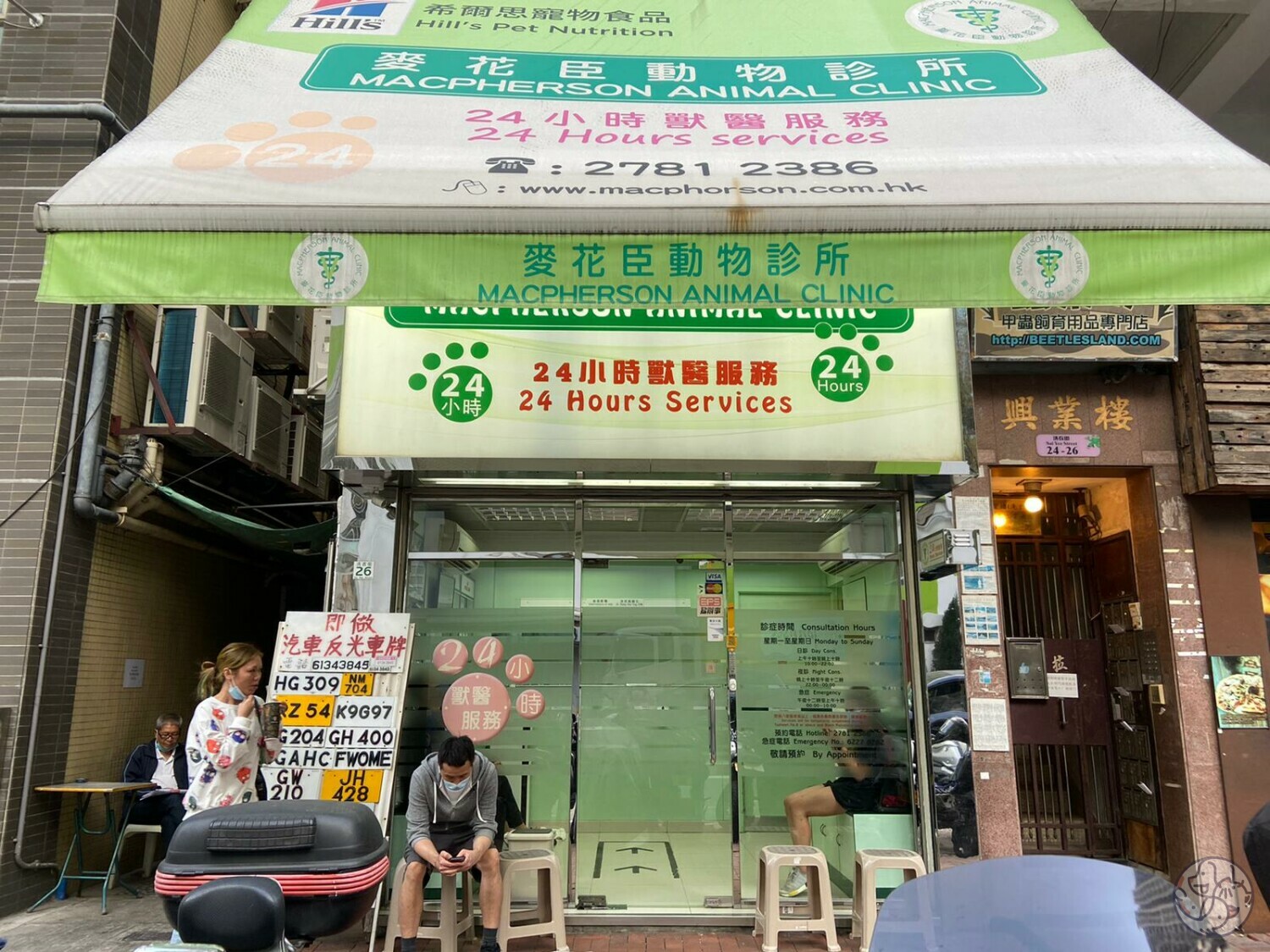 麥花臣動物診所- 九龍油尖旺區| PET-A-HOOD 寵物資訊平台- petahood.com