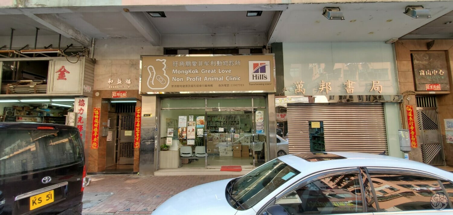 旺角關愛非牟利動物診所- 九龍油尖旺區| PET-A-HOOD 寵物資訊平台- petahood.com